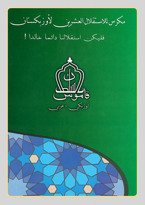 غلاف الكتاب - أولوغ‭ ‬بيك‭ ‬سلطان‭ ‬ذاكرجان‭