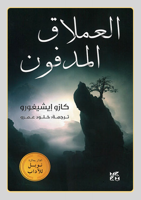 غلاف الكتاب - خـــلـــود‭ ‬عـــمـــرو