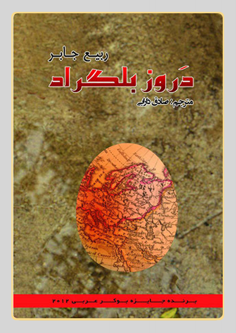 غلاف الكتاب - صادق دارابي