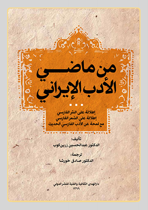 غلاف الكتاب - صادق خورشا