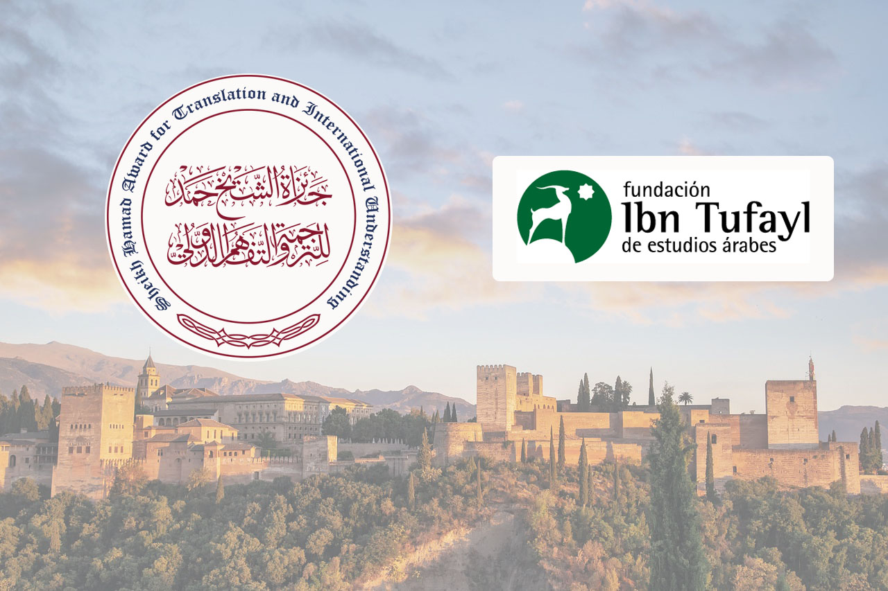مؤسسة ابن طفيل تستثمر جائزة الشيخ حمد للترجمة في تعزيز التراث الأندلسي