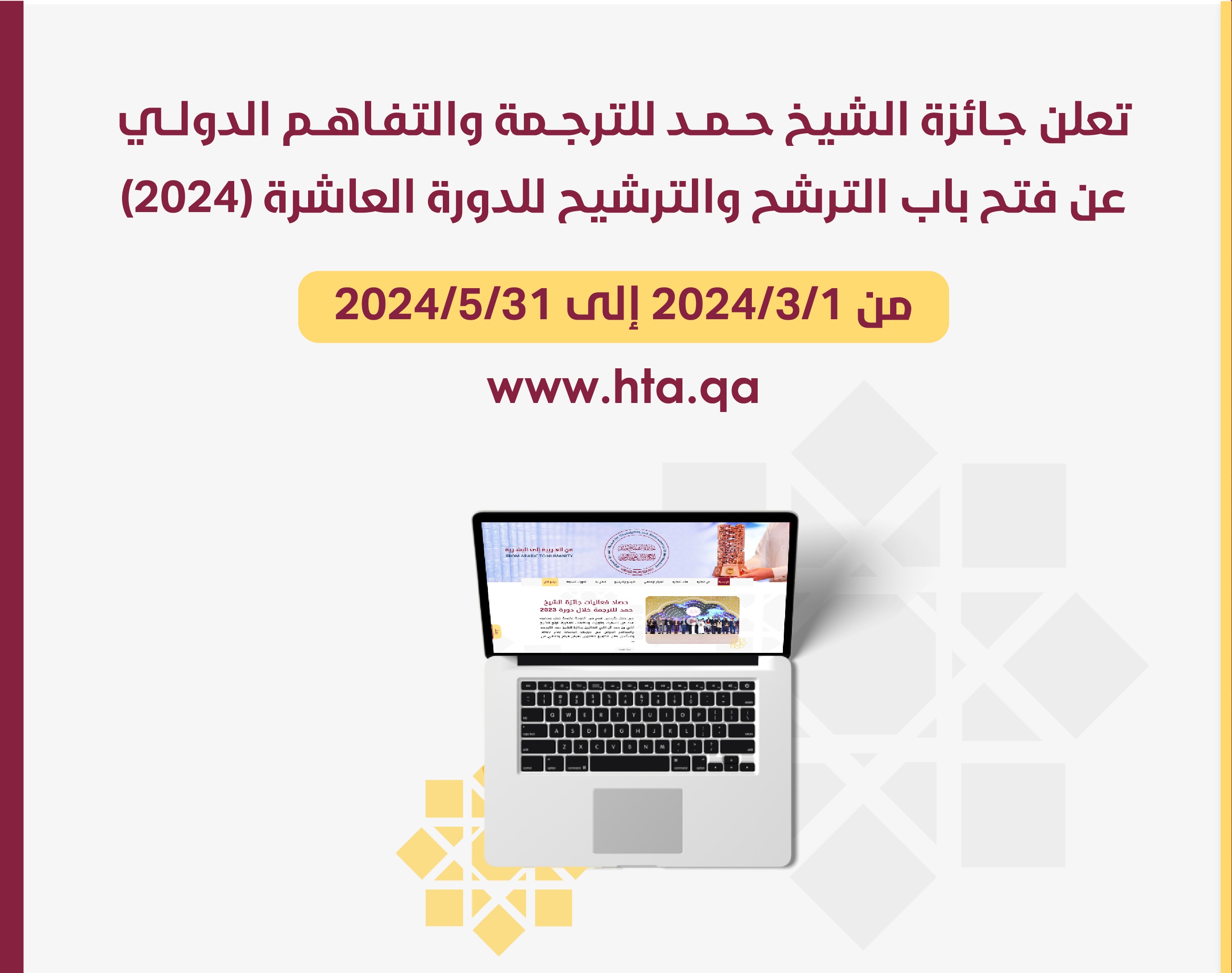 الإعلان عن اللغات المعتمدة  لدورة 2024 وتاريخ فترة الترشح والترشيح