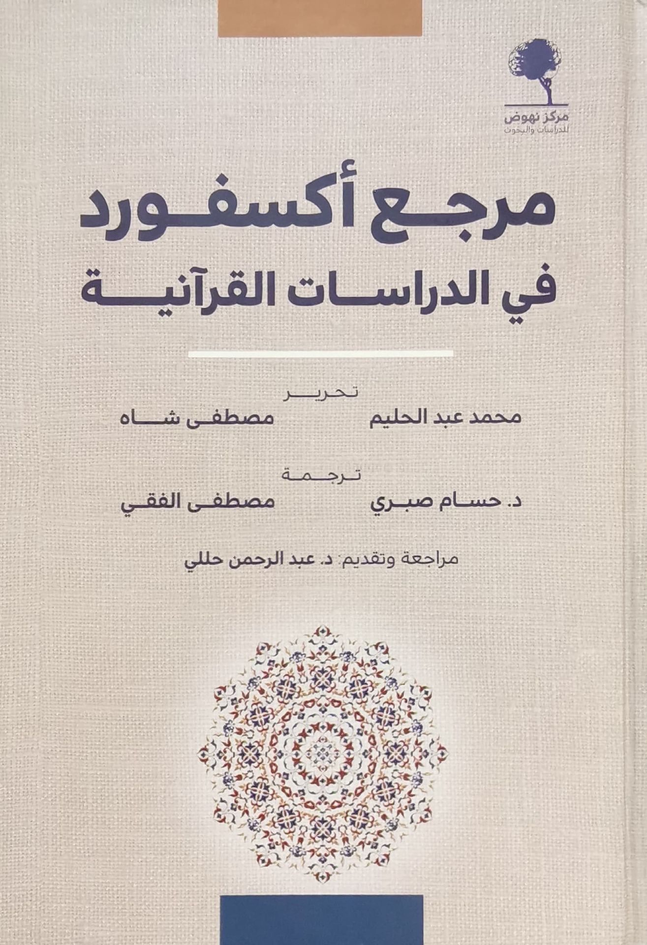 غلاف الكتاب - مصطفى الفقي