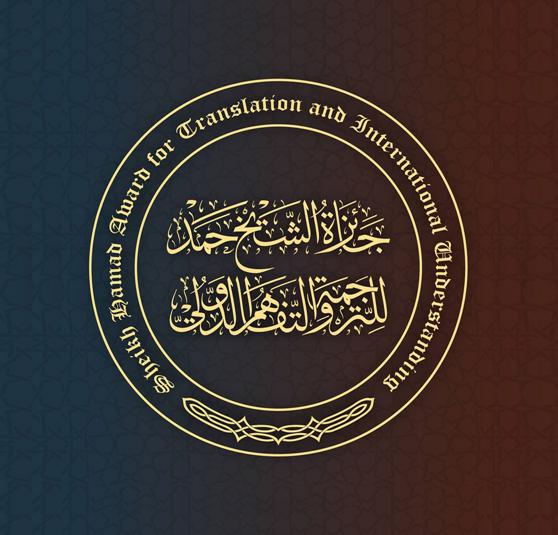 تزايد أعداد المترشحين في الدورة الحادية عشرة يؤكد استمرارية تطور جائزة الشيخ حمد للترجمة