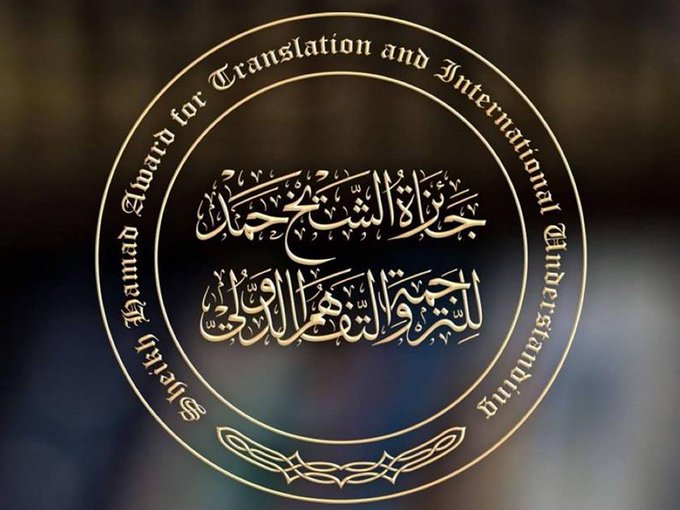 “جائزة الشيخ حمد للترجمة والتفاهم الدولي” تكشف عن لغات دورتها الثانية عشرة لعام 2026