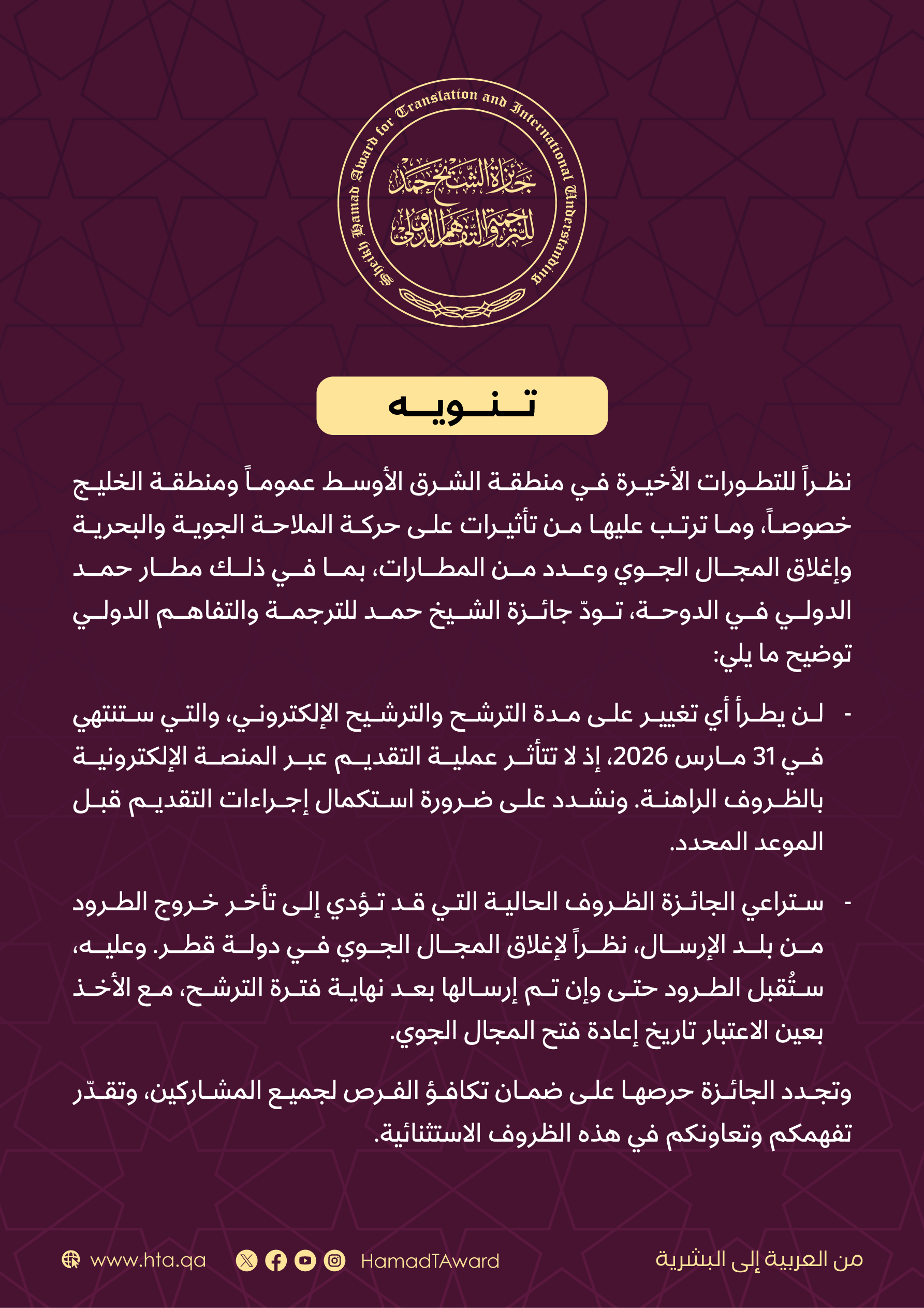 تنويه من جائزة الشيخ حمد للترجمة