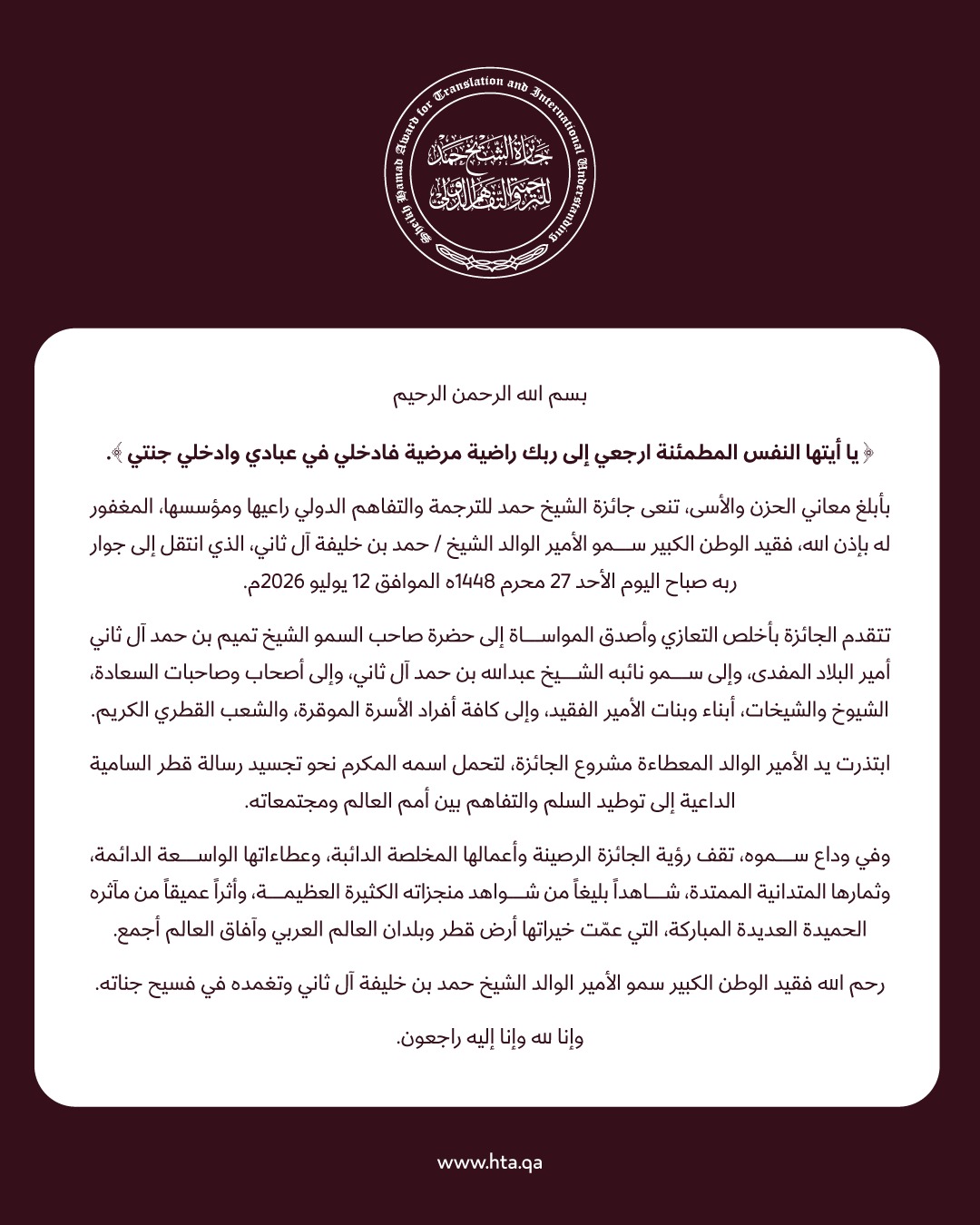 جائزة الشيخ حمد للترجمة والتفاهم الدولي تنعى راعيها ومؤسسها سمو الأمير الوالد الشيخ حمد بن خليفة آل ثاني