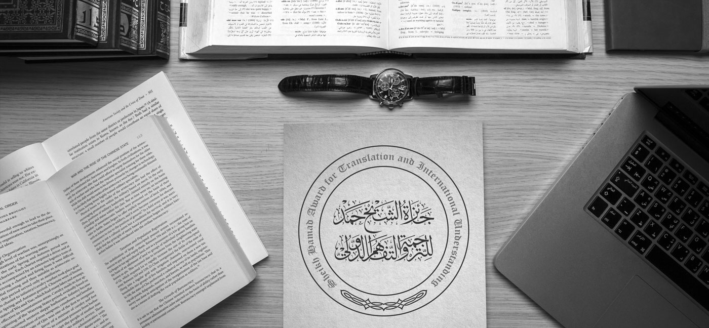 جائزة الشيخ حمد للترجمة والتفاهم الدولي تواصل جهودها لنقل منارات الثقافة العربية وإسهاماتها في الحضارة الإنسانية